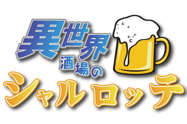 異世界酒場のシャルロッテ